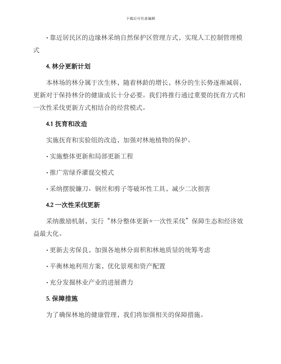 林场经营规划方案_第3页