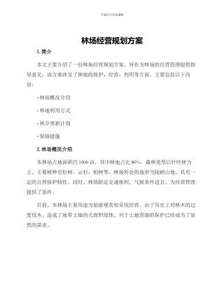 林场经营规划方案