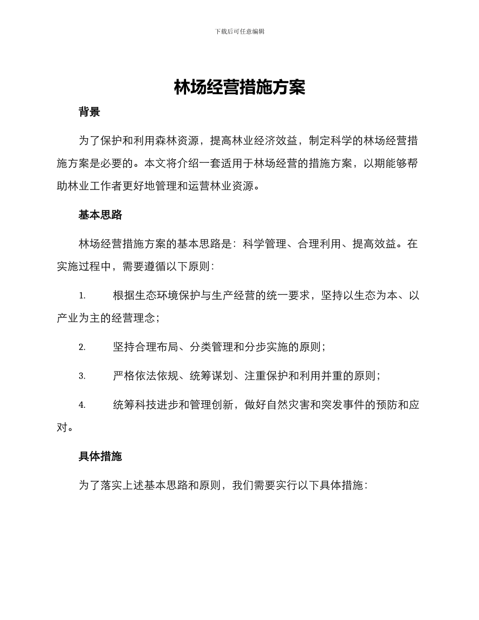 林场经营措施方案_第1页