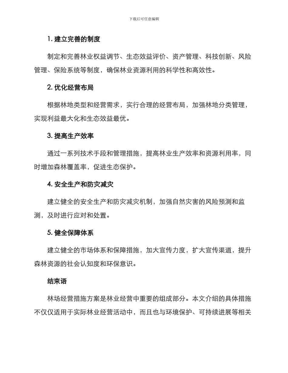 林场经营措施方案_第2页