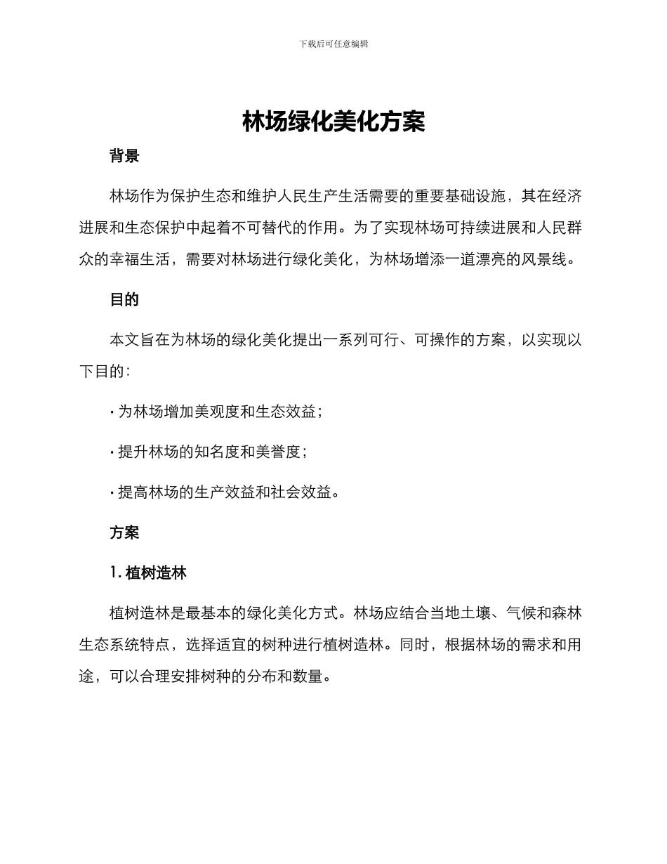 林场绿化美化方案_第1页