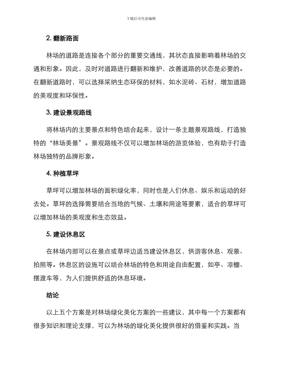 林场绿化美化方案_第2页