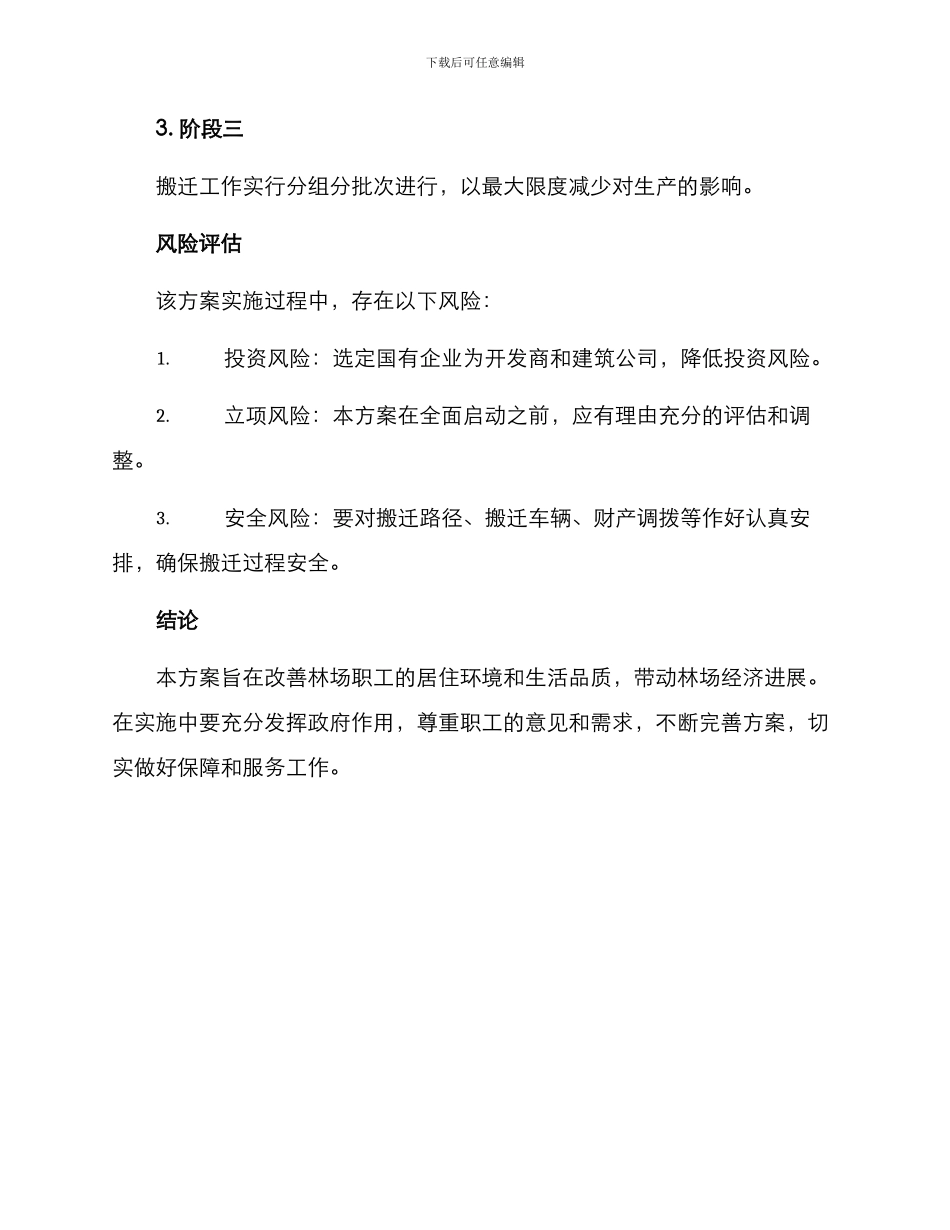 林场职工搬迁方案_第3页