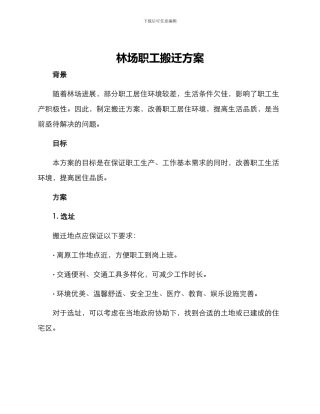 林场职工搬迁方案