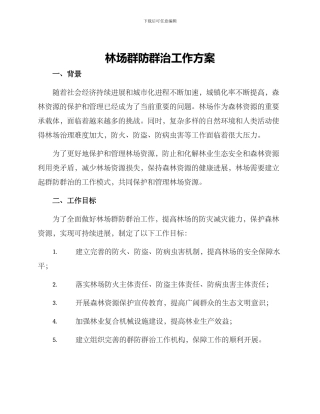 林场群防群治工作方案