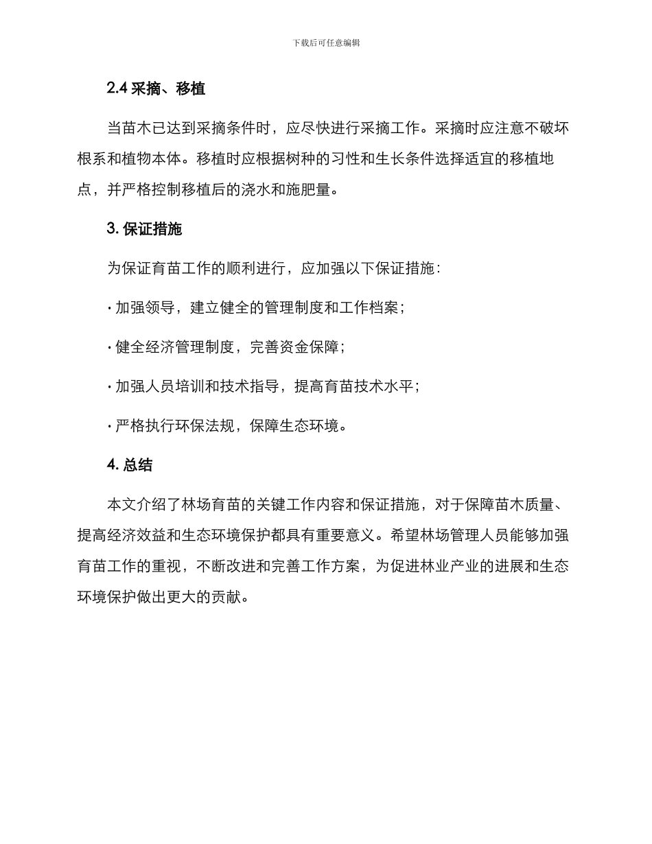 林场育苗工作方案_第2页
