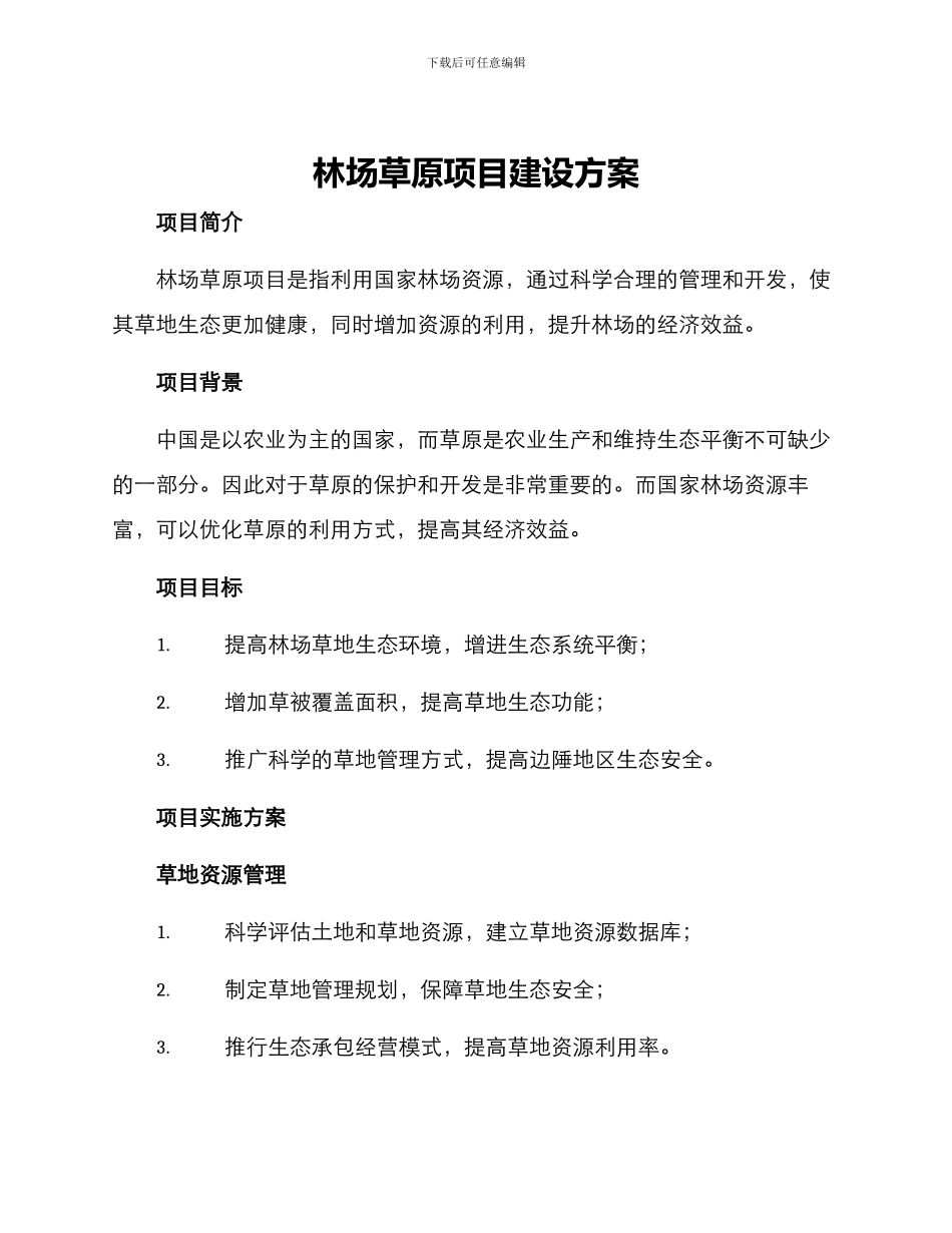 林场草原项目建设方案_第1页