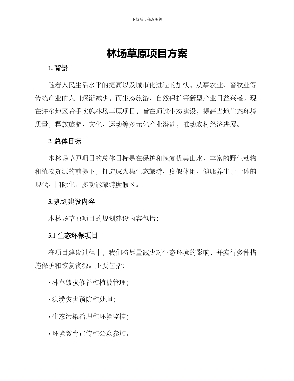 林场草原项目方案_第1页