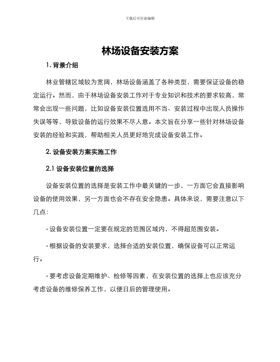 林场设备安装方案_第1页