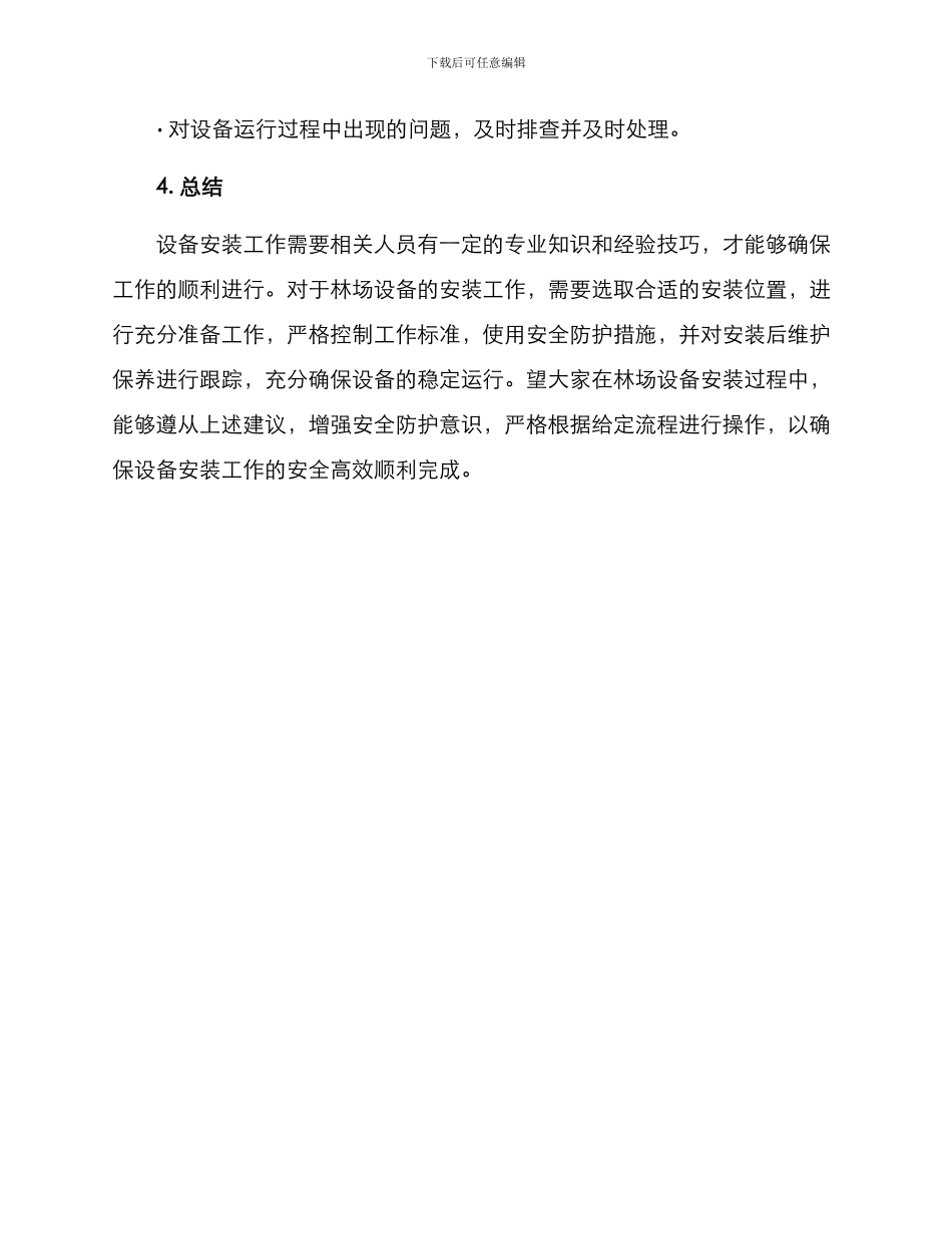 林场设备安装方案_第3页