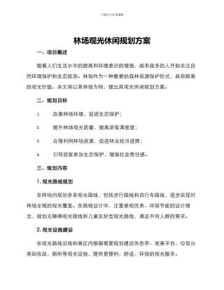 林场观光休闲规划方案