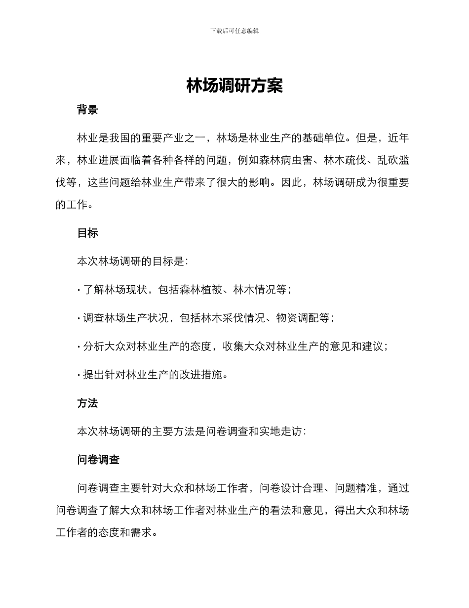 林场调研方案_第1页