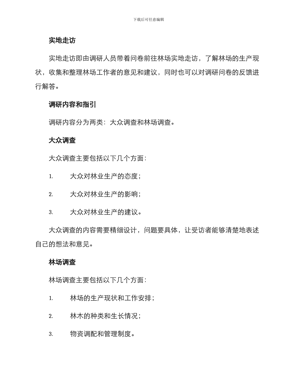 林场调研方案_第2页