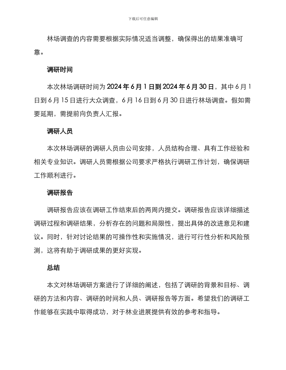林场调研方案_第3页