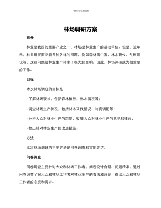 林场调研方案