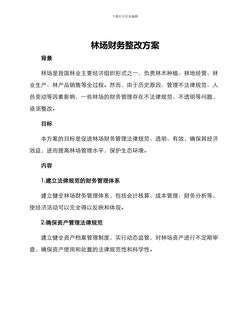 林场财务整改方案_第1页