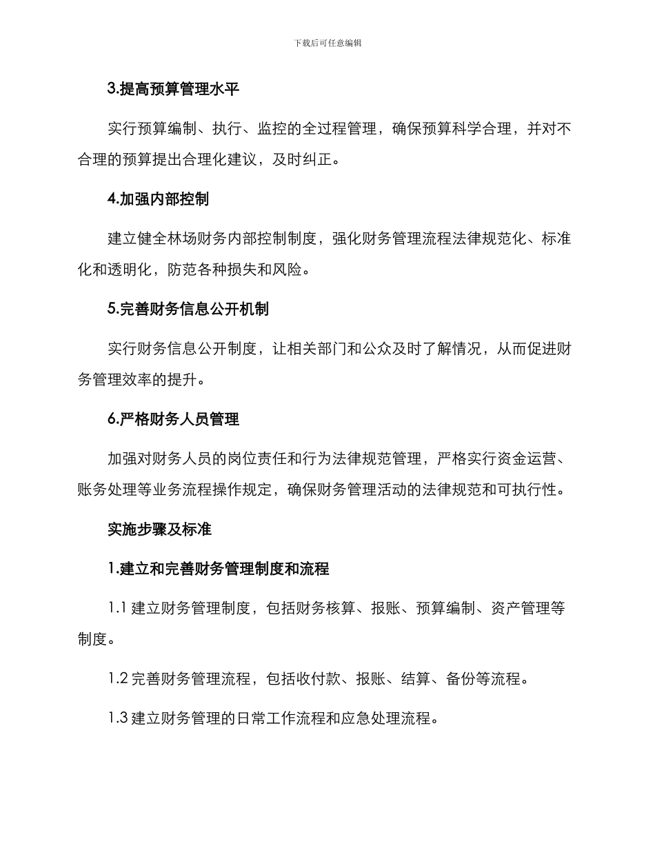 林场财务整改方案_第2页