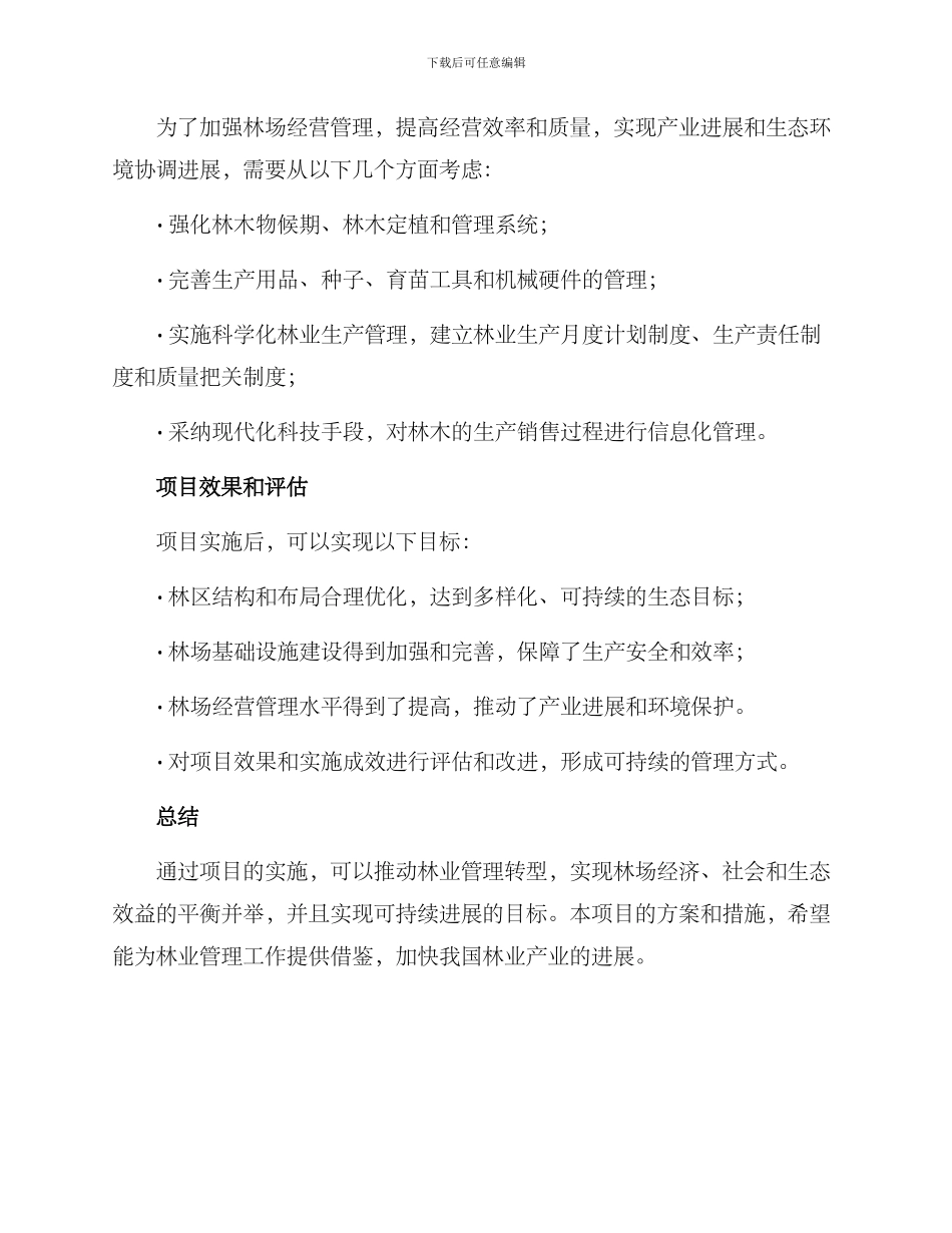 林场转型项目方案_第3页