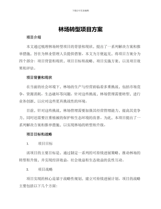 林场转型项目方案