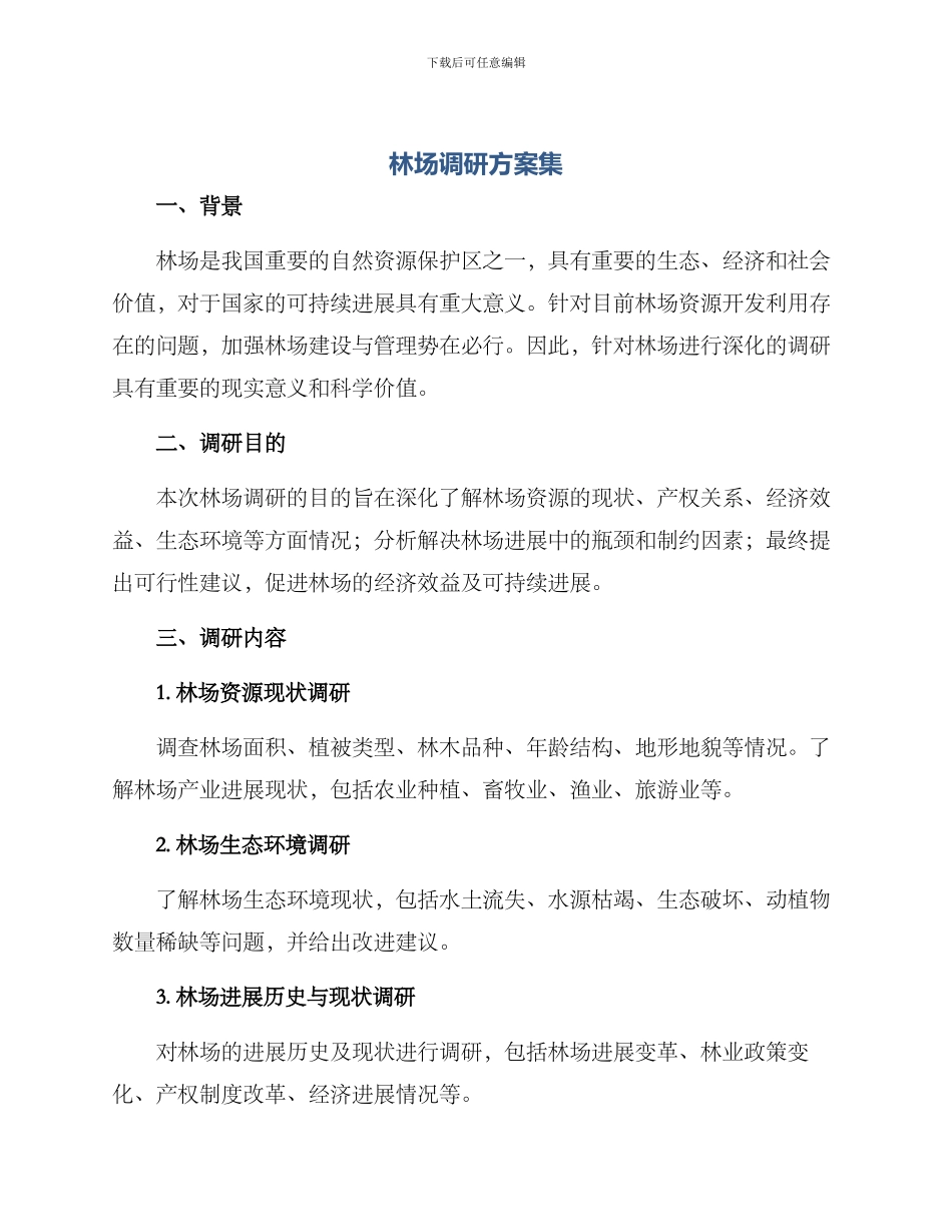 林场调研方案集_第1页