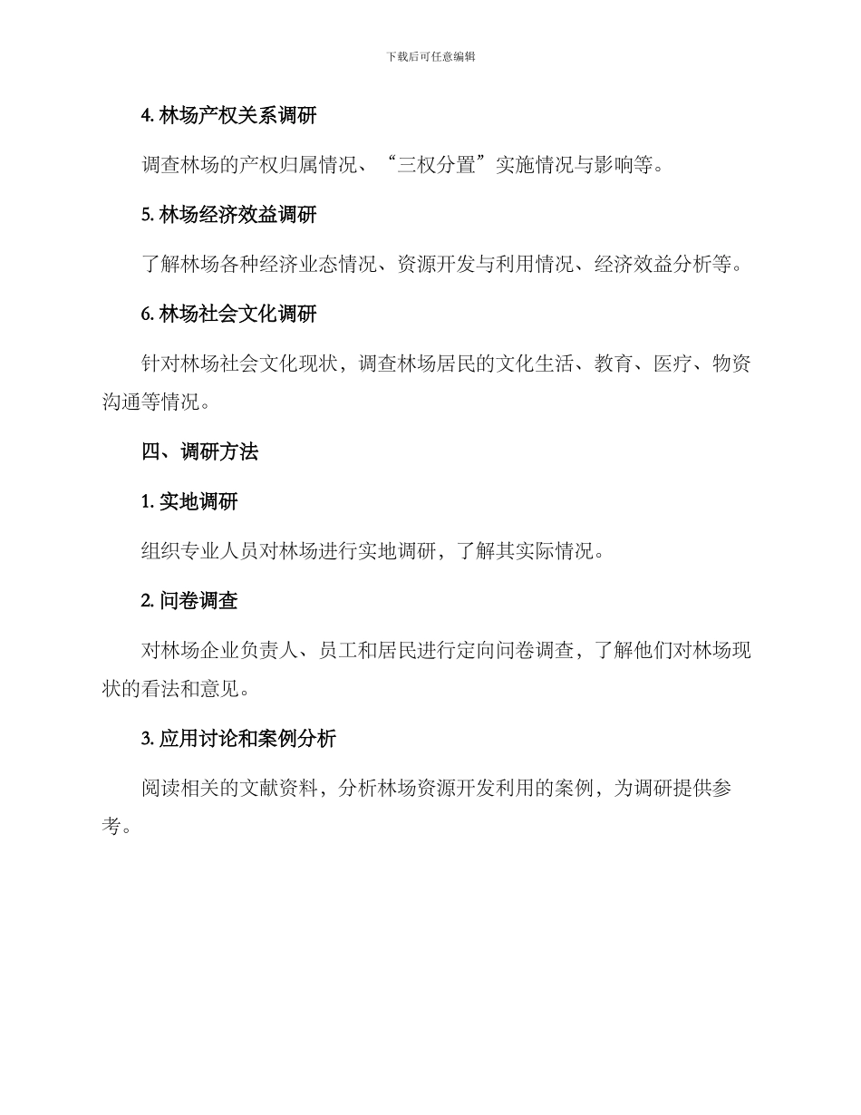 林场调研方案集_第2页