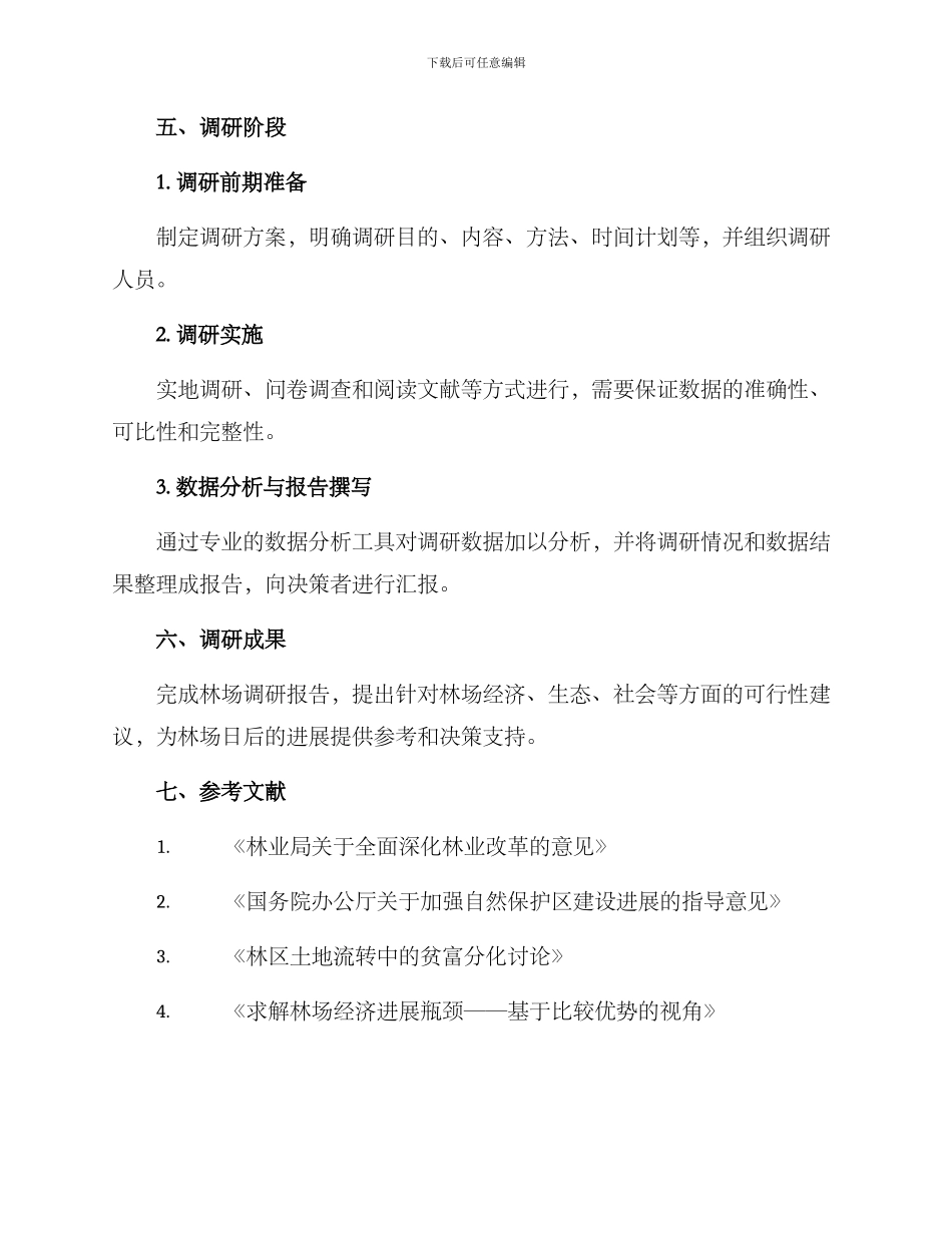 林场调研方案集_第3页