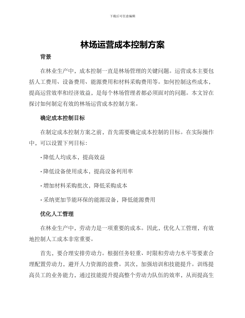 林场运营成本控制方案_第1页
