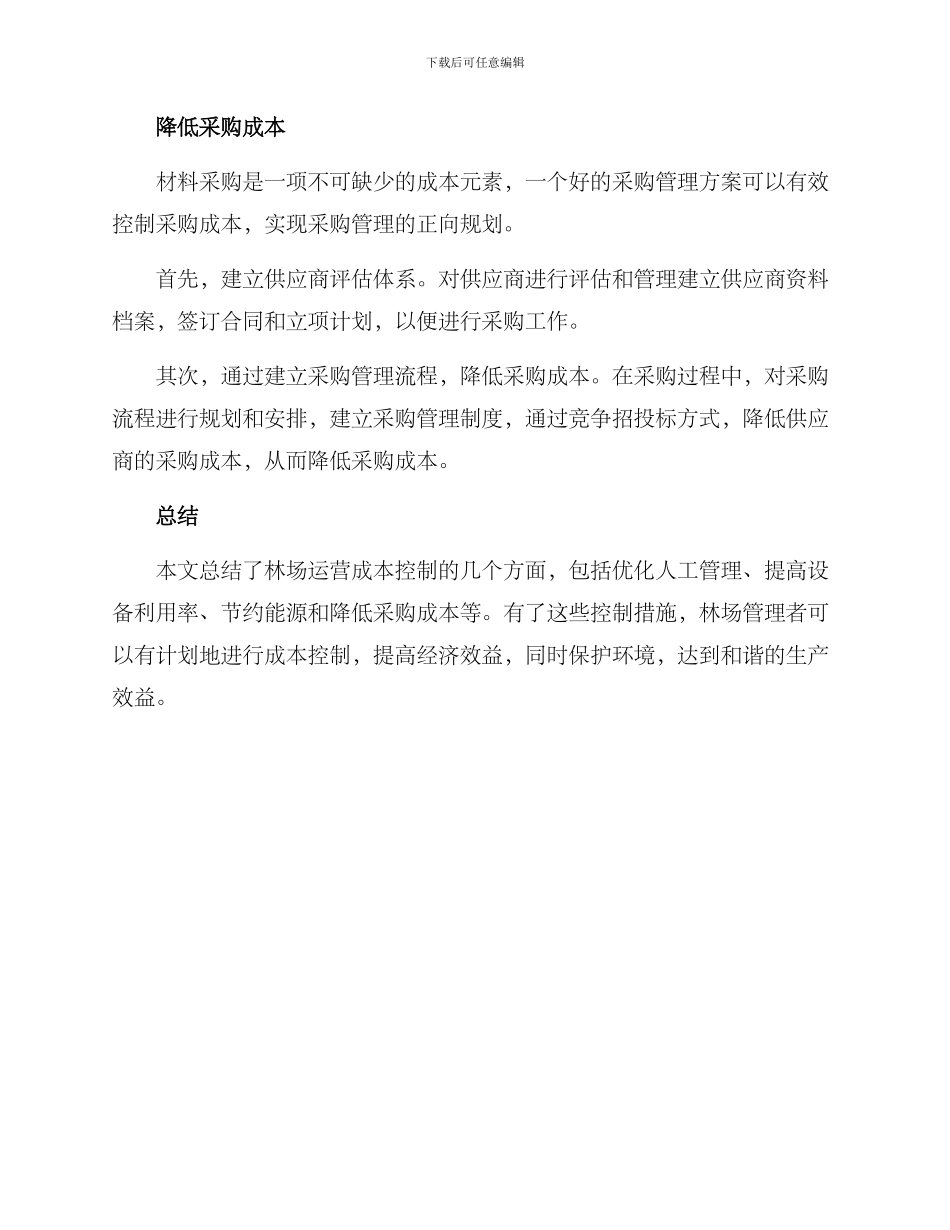 林场运营成本控制方案_第3页