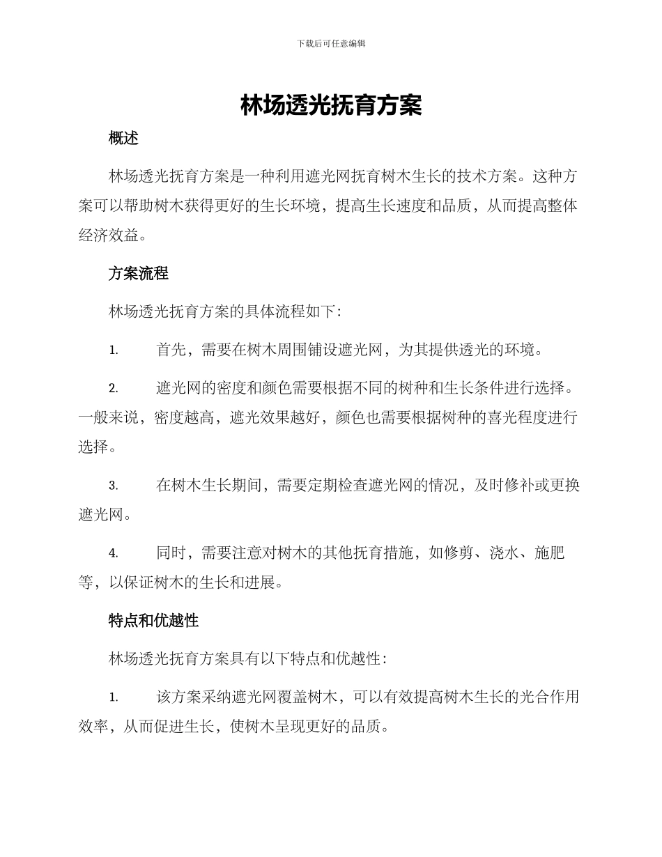 林场透光抚育方案_第1页