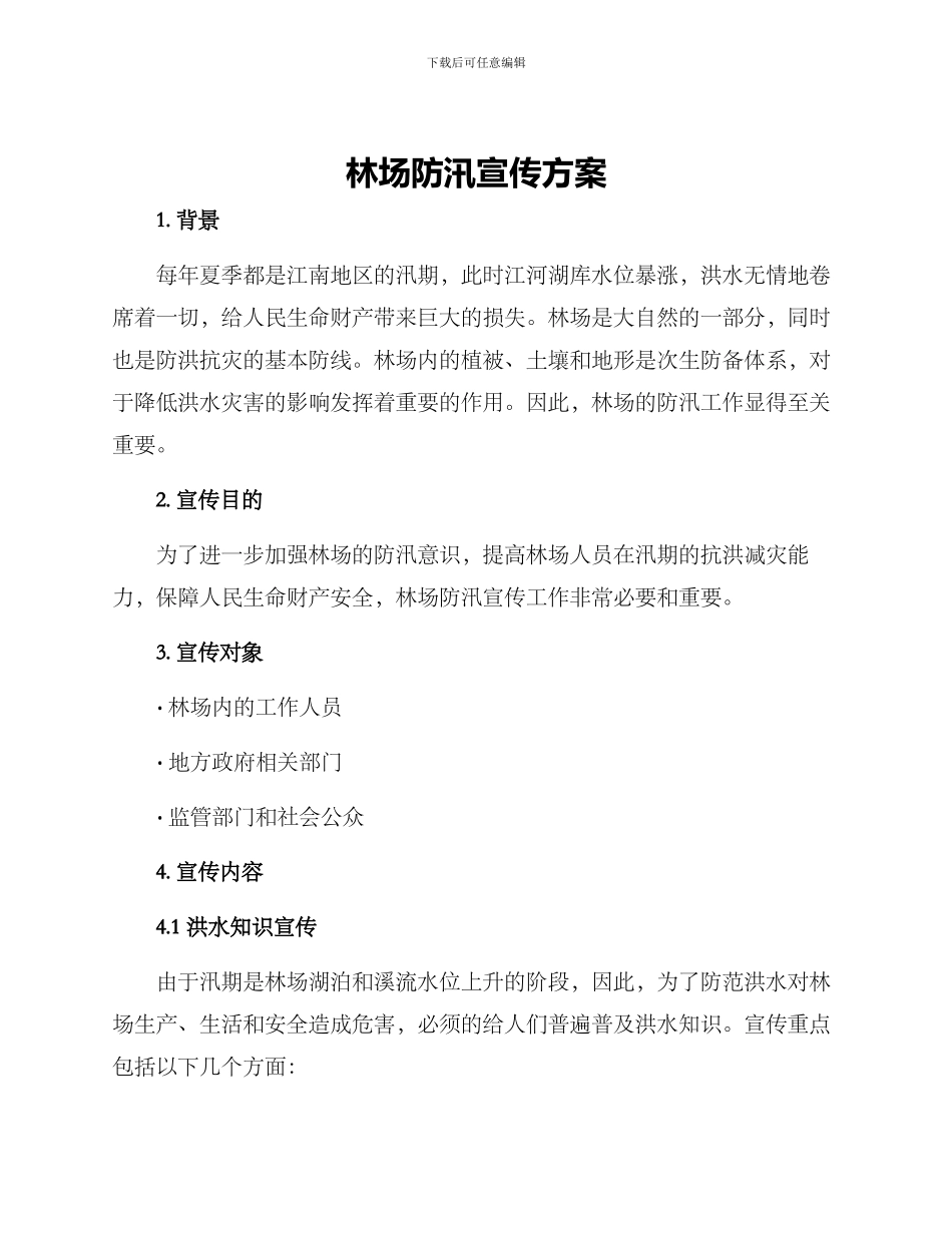 林场防汛宣传方案_第1页
