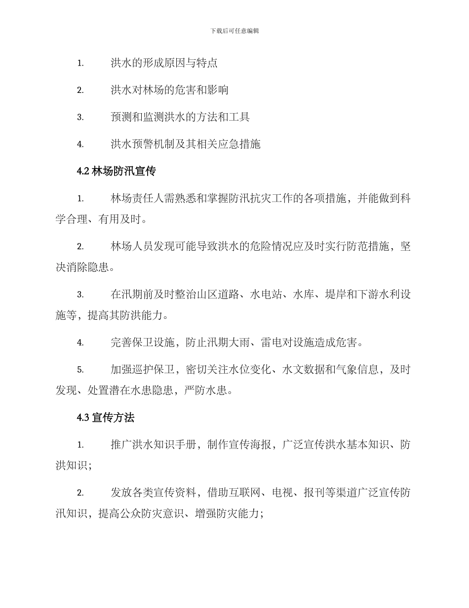 林场防汛宣传方案_第2页