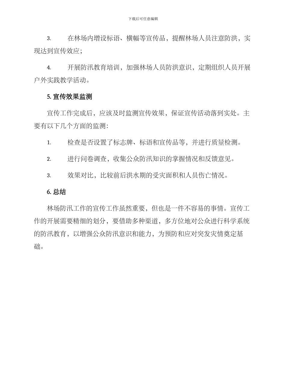林场防汛宣传方案_第3页
