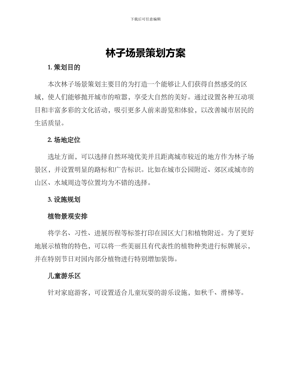 林子场景策划方案_第1页