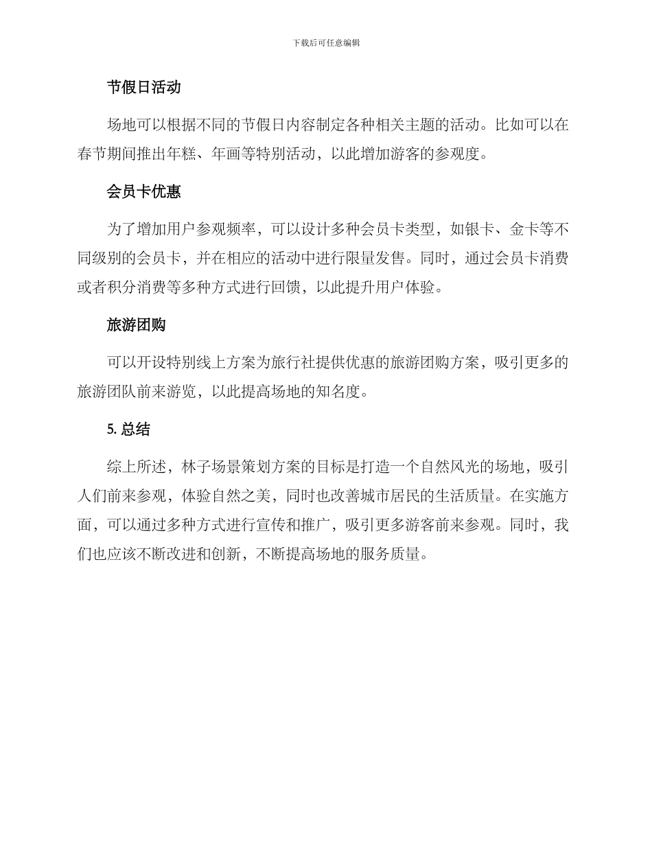 林子场景策划方案_第3页