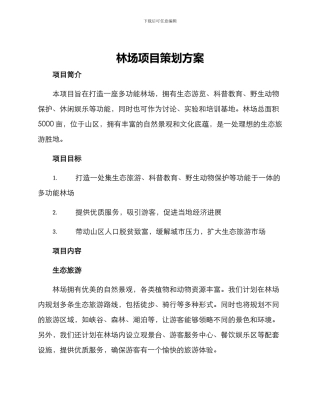 林场项目策划方案