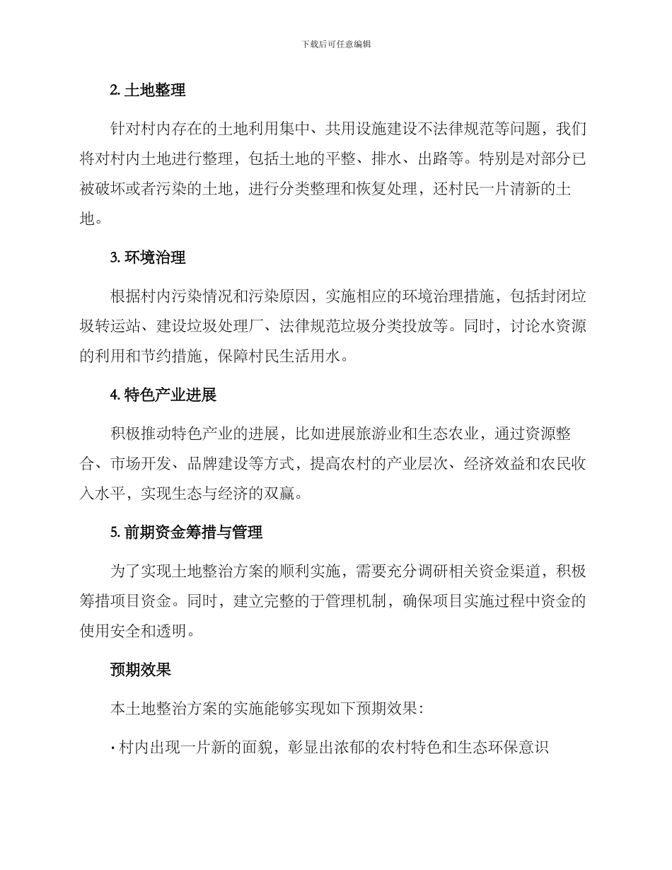 林家村土地整治方案_第2页