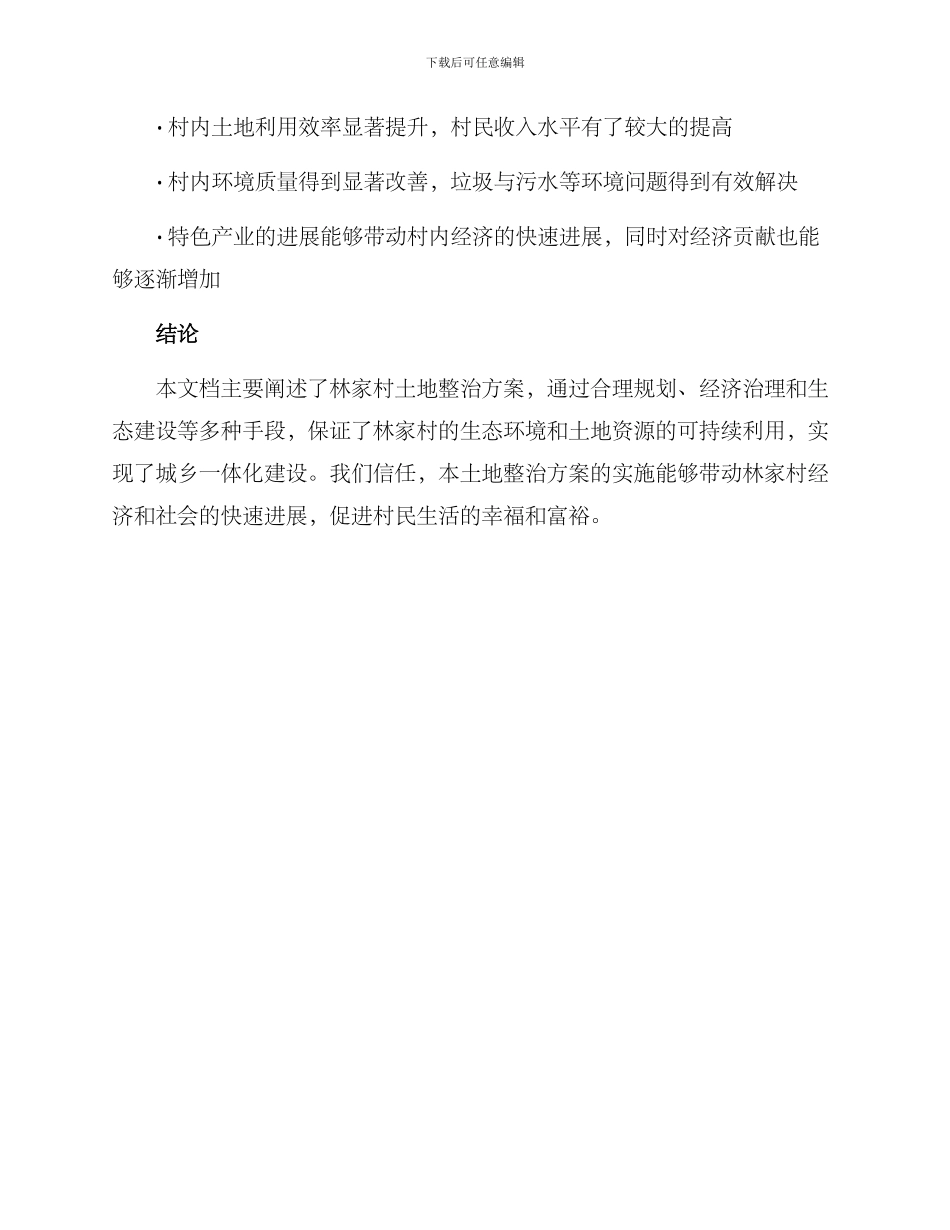 林家村土地整治方案_第3页