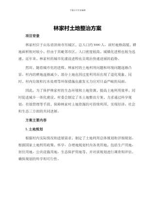 林家村土地整治方案
