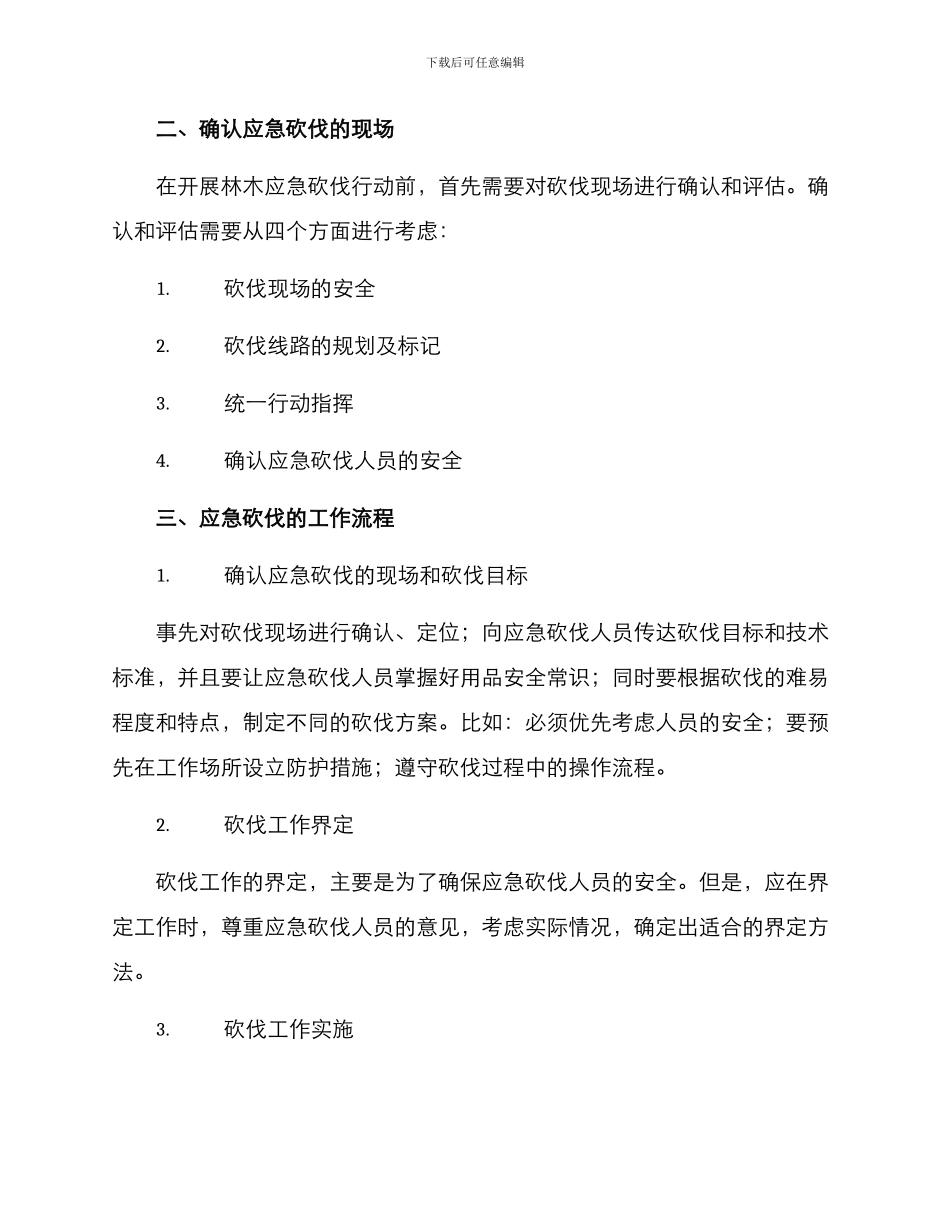 林木应急砍伐方案_第2页