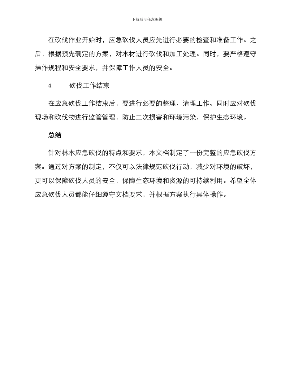 林木应急砍伐方案_第3页