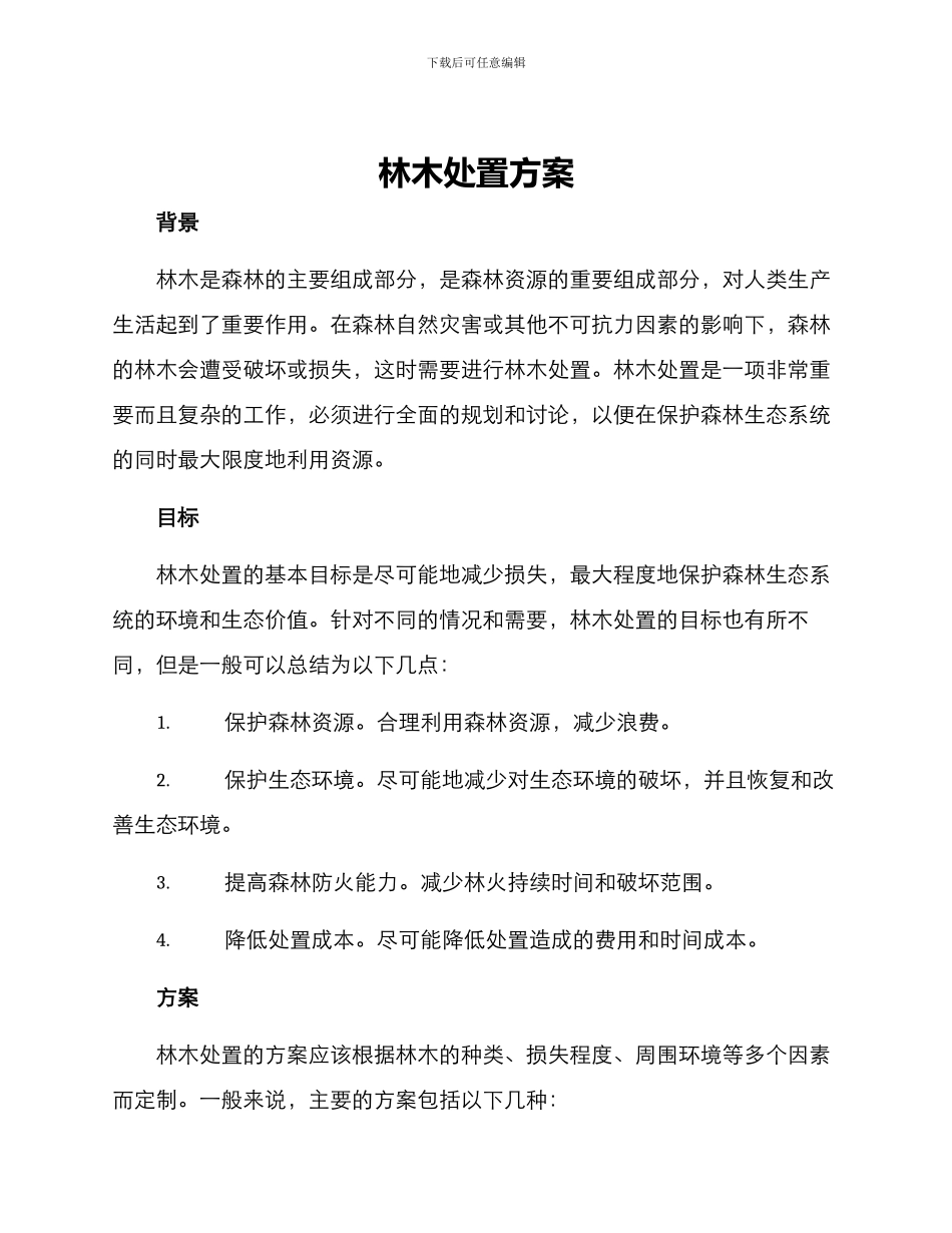 林木处置方案_第1页