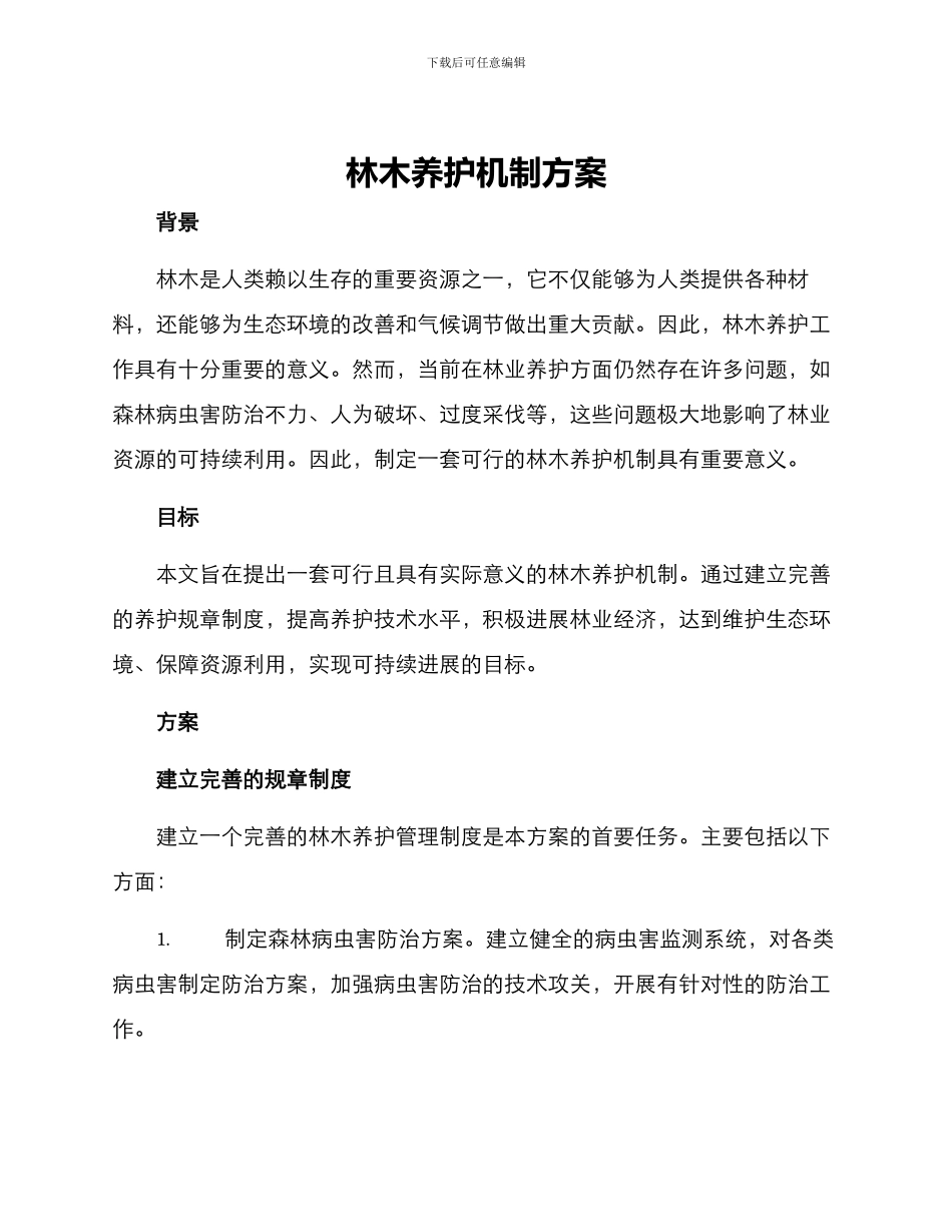 林木养护机制方案_第1页