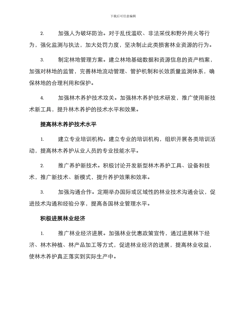 林木养护机制方案_第2页