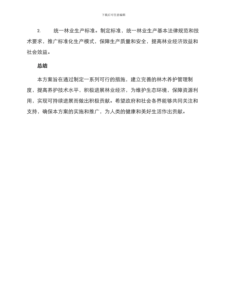 林木养护机制方案_第3页