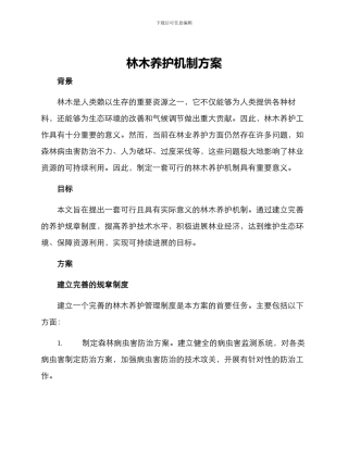 林木养护机制方案