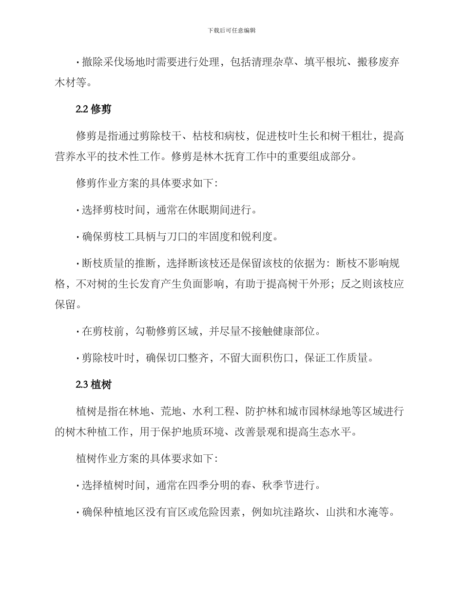 林木施工组织方案_第2页