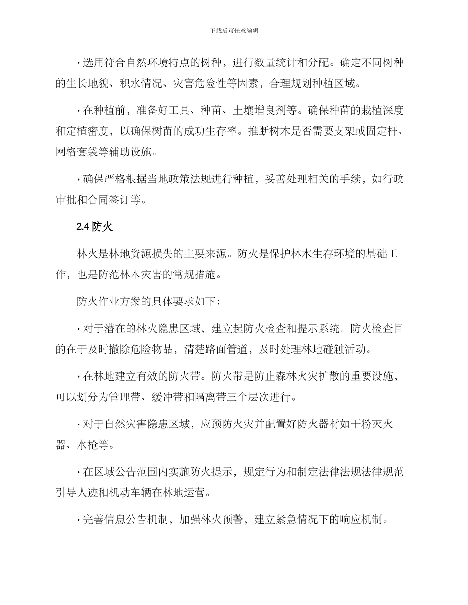 林木施工组织方案_第3页