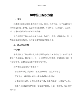 林木施工组织方案