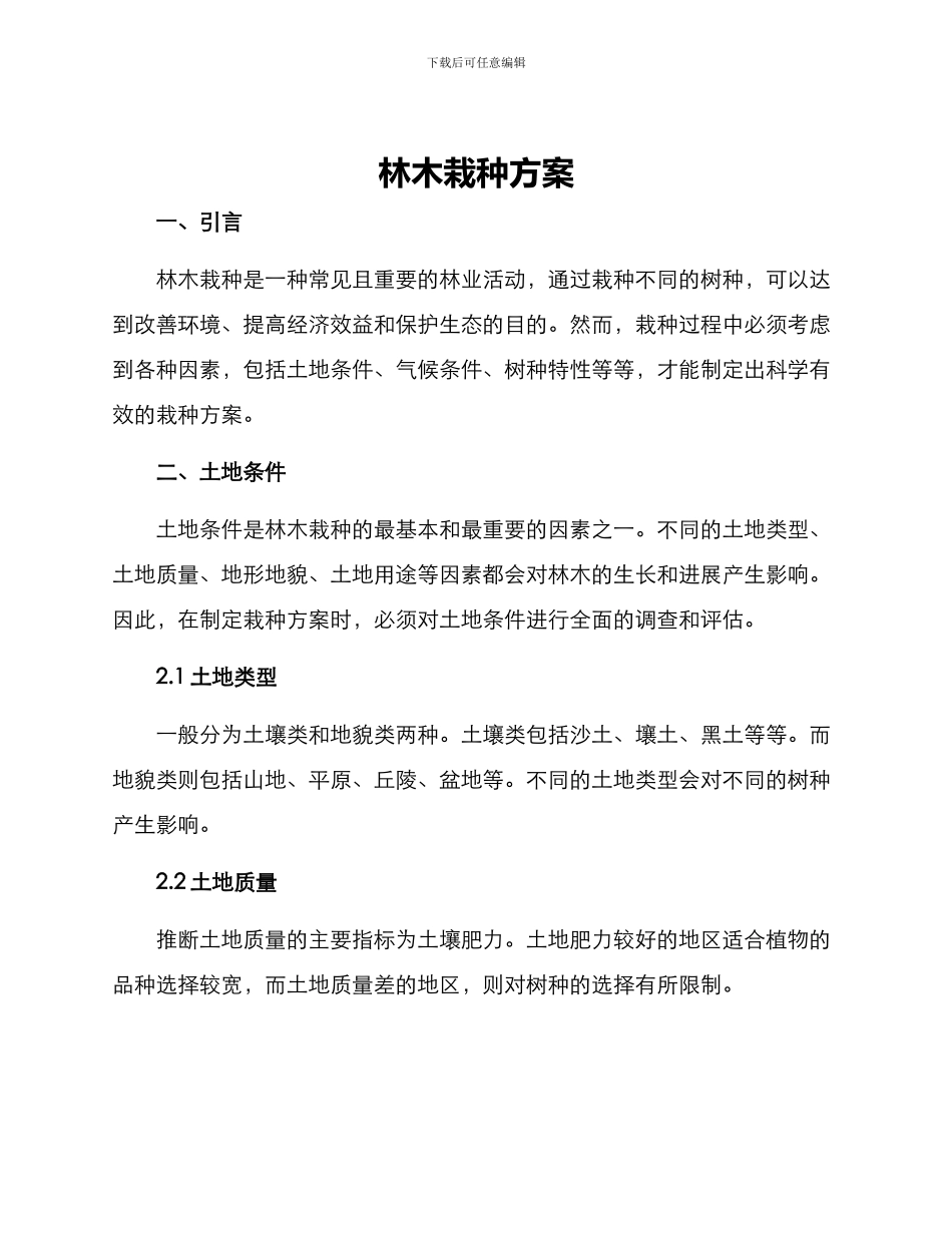 林木栽种方案_第1页