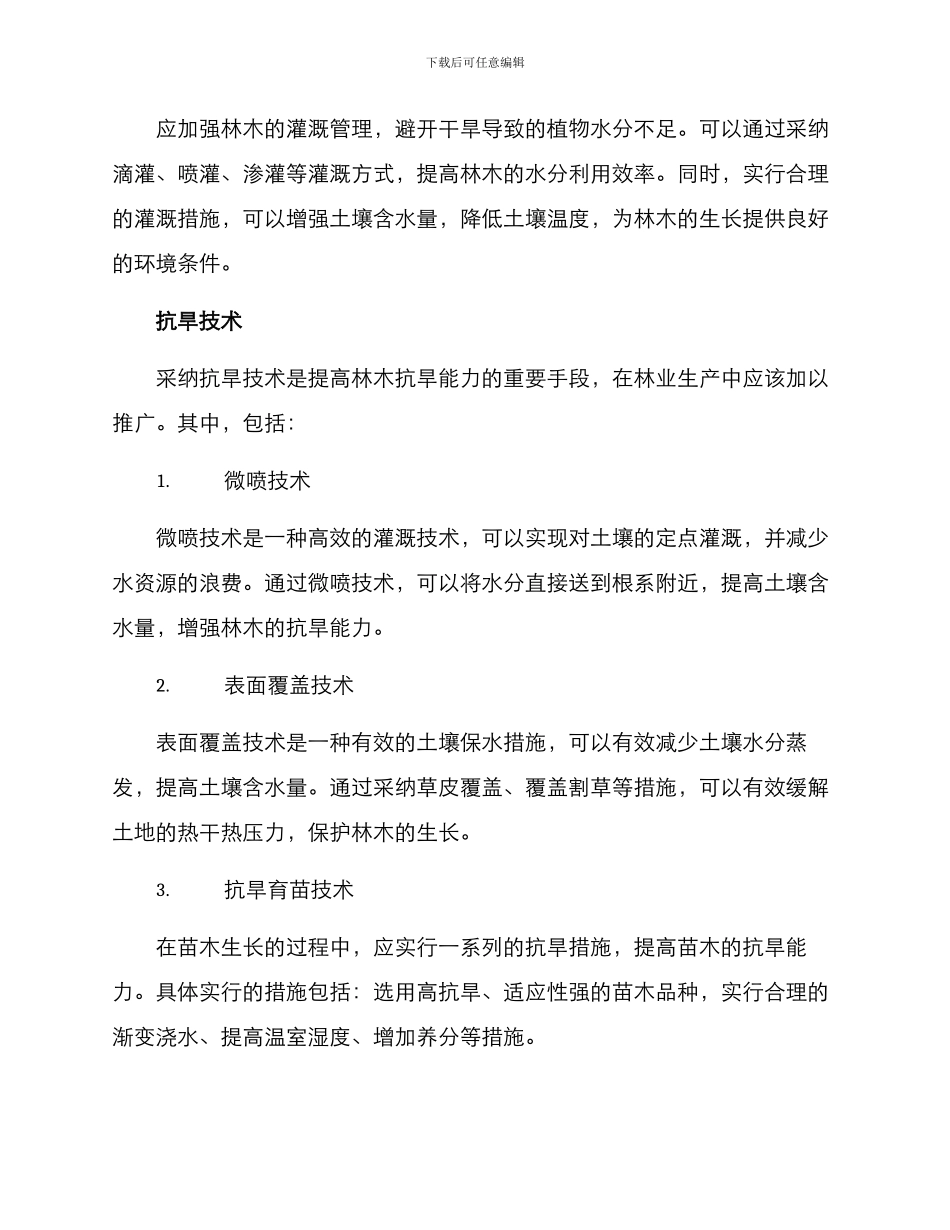 林木抗旱措施方案_第2页